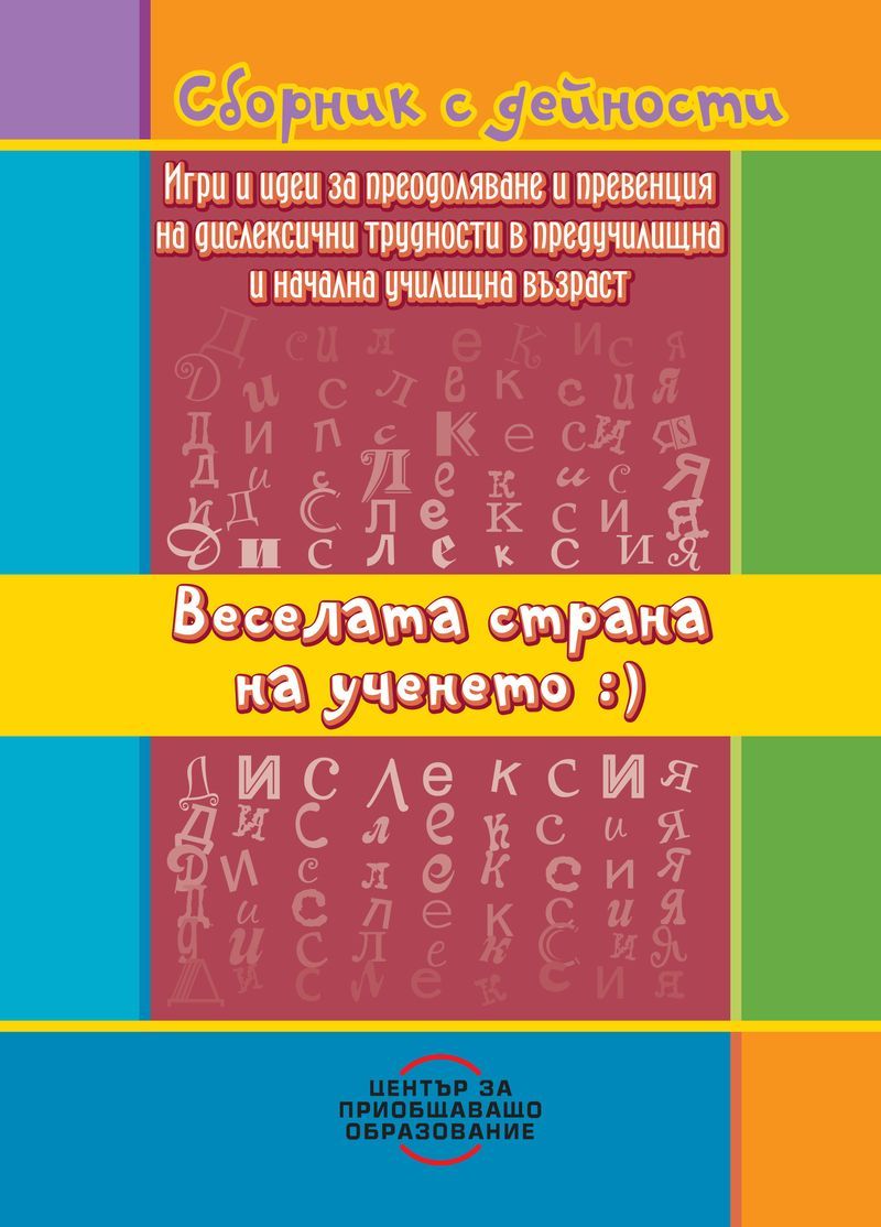  Веселата страна на ученето. Сборник дейности