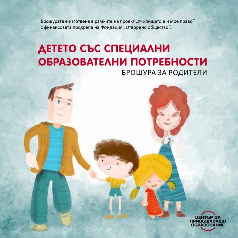 Детето със специални образователни потребности - Брошура за родители