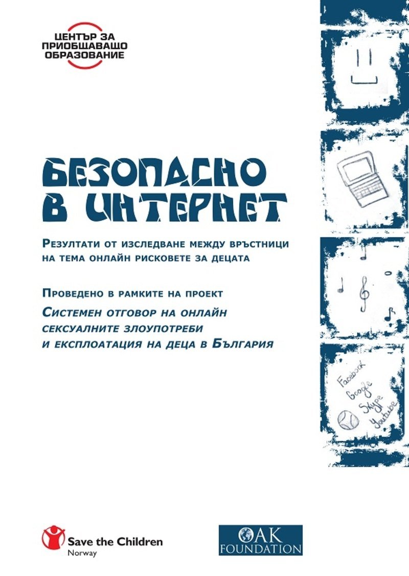 Безопасно в интернет. Резултати от изследване между връстници на тема онлайн рисковете за децата.