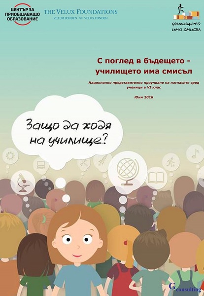 Защо да ходя на училище? Национално представително проучване сред ученици в 6-ти клас