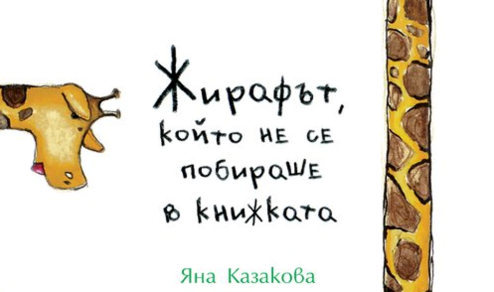 Жирафчето Живко и приятели помагат на деца със затруднения в ученето, прекарали първите години от живота си в институции