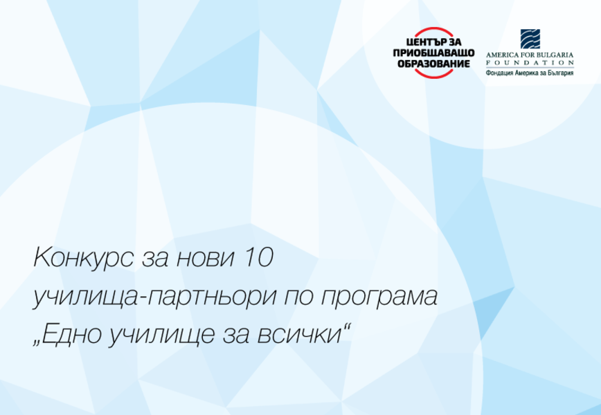 Конкурс за нови 10 училища-партньори по програма 