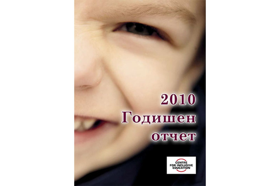 Годишен доклад 2010