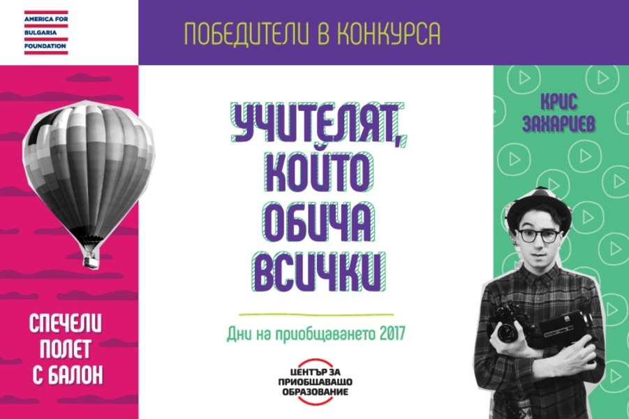 Дни на приобщаването 2017: Победители в конкурса: „Учителят, който обича всички”