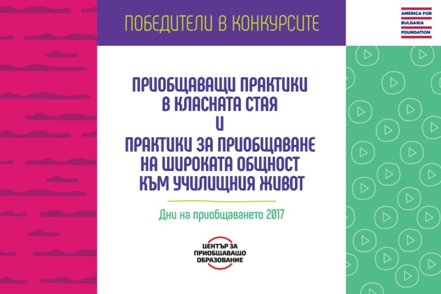 Дни на приобщаването 2017: Победители в конкурсите: „Приобщаващи практики в класната стая” и „Практики за приобщаване на широката общност"