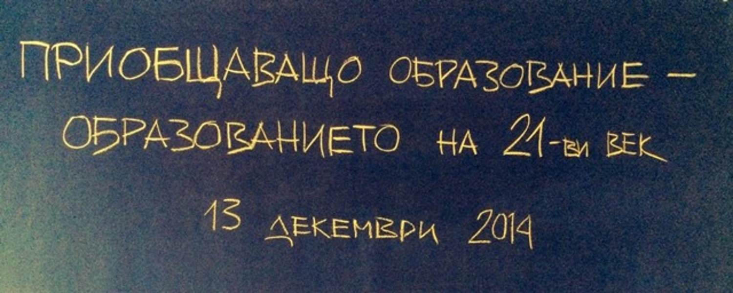 Kонференция Приобщаващо образование – образованието на 21 век