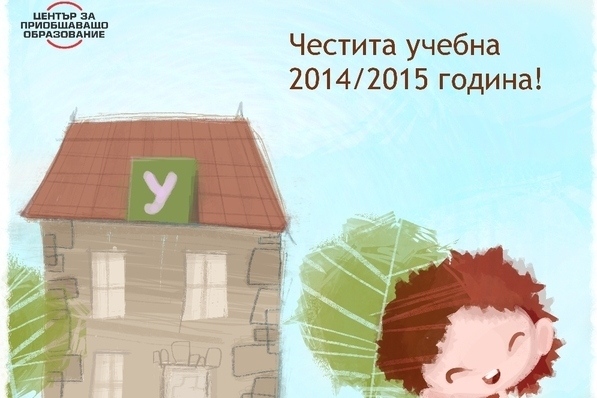 Честита учебна 2014/2015 година! 