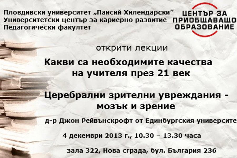 Открити лекции на д-р Джон Рейвънскрофт в Пловдив