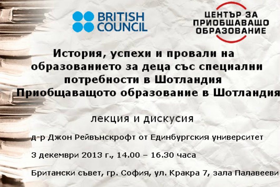 „История, успехи и провали на образованието за деца със специални потребности в Шотландия. Приобщаващото образование в Шотландия” 