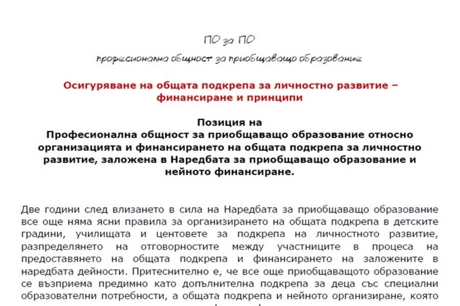  Осигуряване на общата подкрепа за личностно развитие – финансиране и принципи