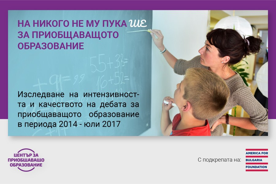 Изследване на интензивността и качеството на дебата за приобщаващо образование в периода 2014 - юли 2017