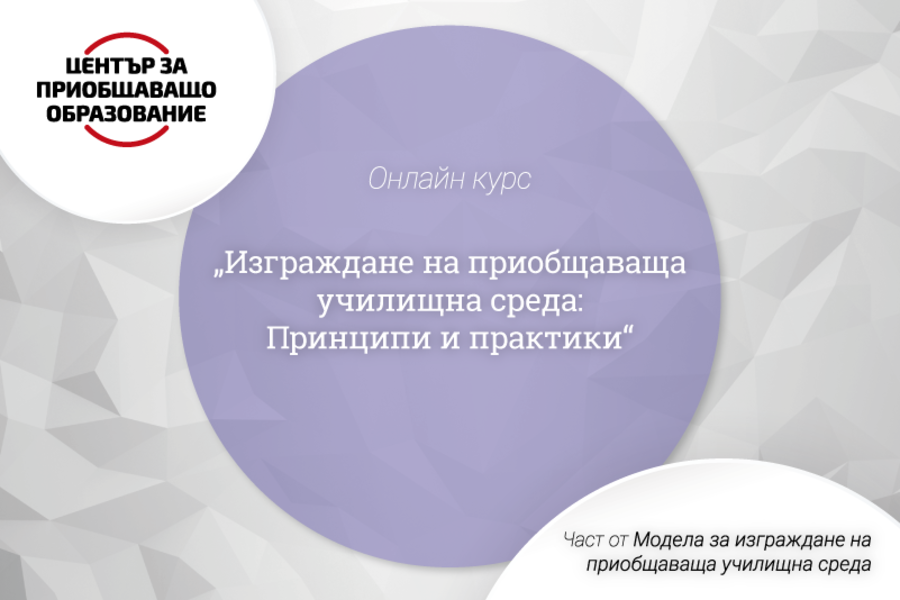 Нов онлайн курс за изграждане на подкрепяща среда в училище