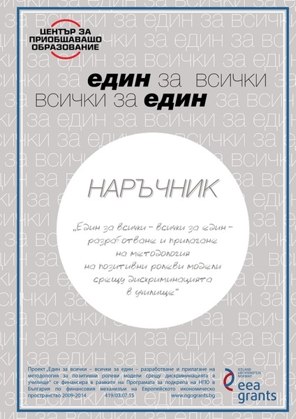 „Един за всички - всички за един". Наръчник за учители