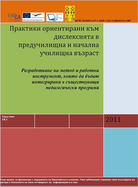 Практики ориентирани към дислексията в предучилищна и начална училищна възраст