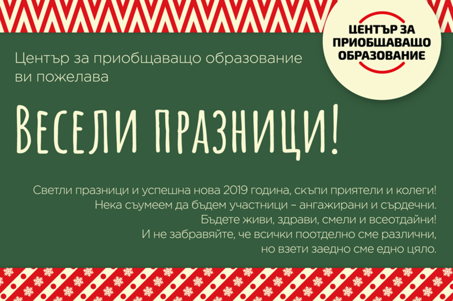 Светли празници и успешна нова 2019 година! 