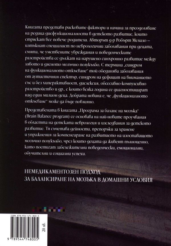 Откъснати деца, Робърт Мелило