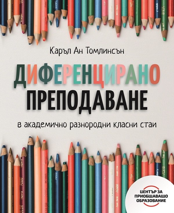 Диференцирано преподаване в академично разнородни класни стаи