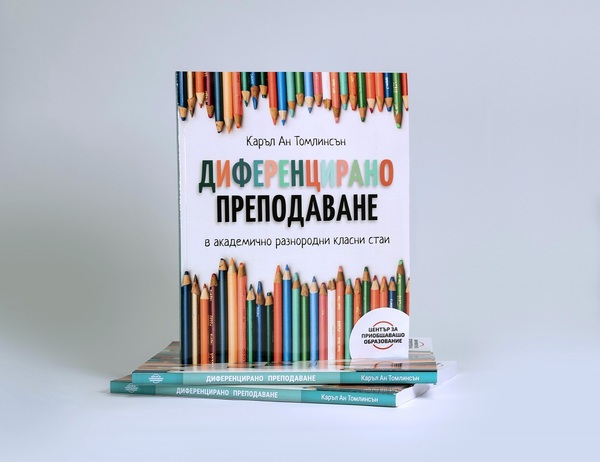 Диференцирано преподаване в академично разнородни класни стаи