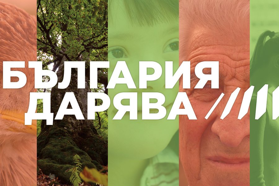 България се обединява в „България дарява“от 22 до 31 март