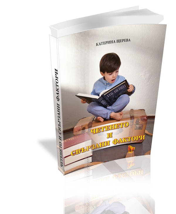 Четенето и свързани фактори, Катерина Щерева