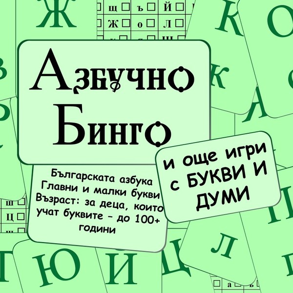 Азбучно бинго и други игри с букви и думи