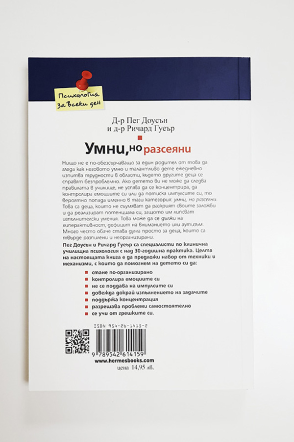 Умни, но разсеяни