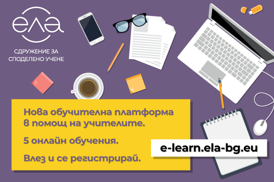 Сдружение за споделено учене ЕЛА пуска новата си обучителна онлайн платформа с 5 онлайн обучения