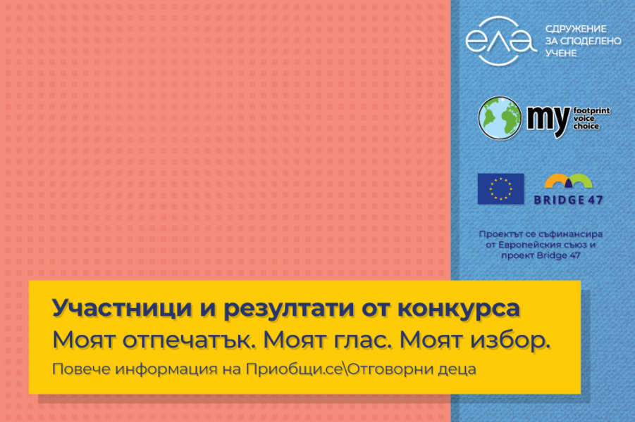 35 деца от цялата страна, наградени в конкурса "Моят отпечатък. Моят глас. Моят избор"