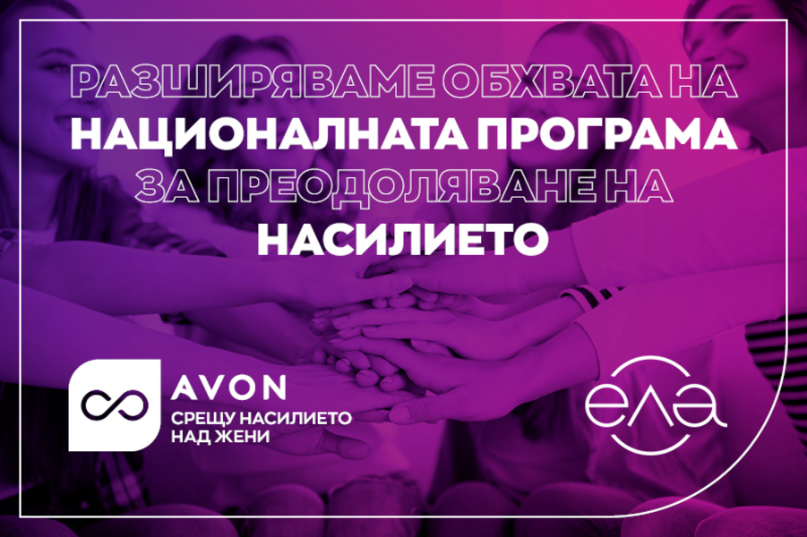 Национална програма за преодоляване на насилието на ЕЛА и AVON навлиза в третата си фаза