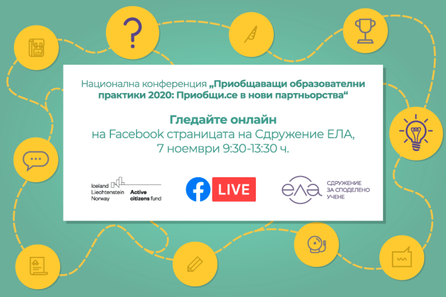 Конференция Приобщаващи образователни практики 2020, 7 ноември (ПРОГРАМА)