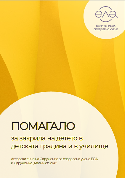 Помагало за закрила на детето в детската градина и в училище