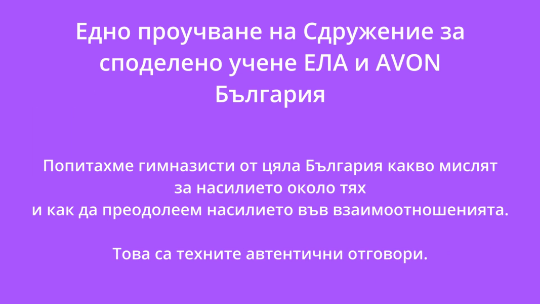 Гимназисти от цяла България споделиха какво мислят за насилието около тях