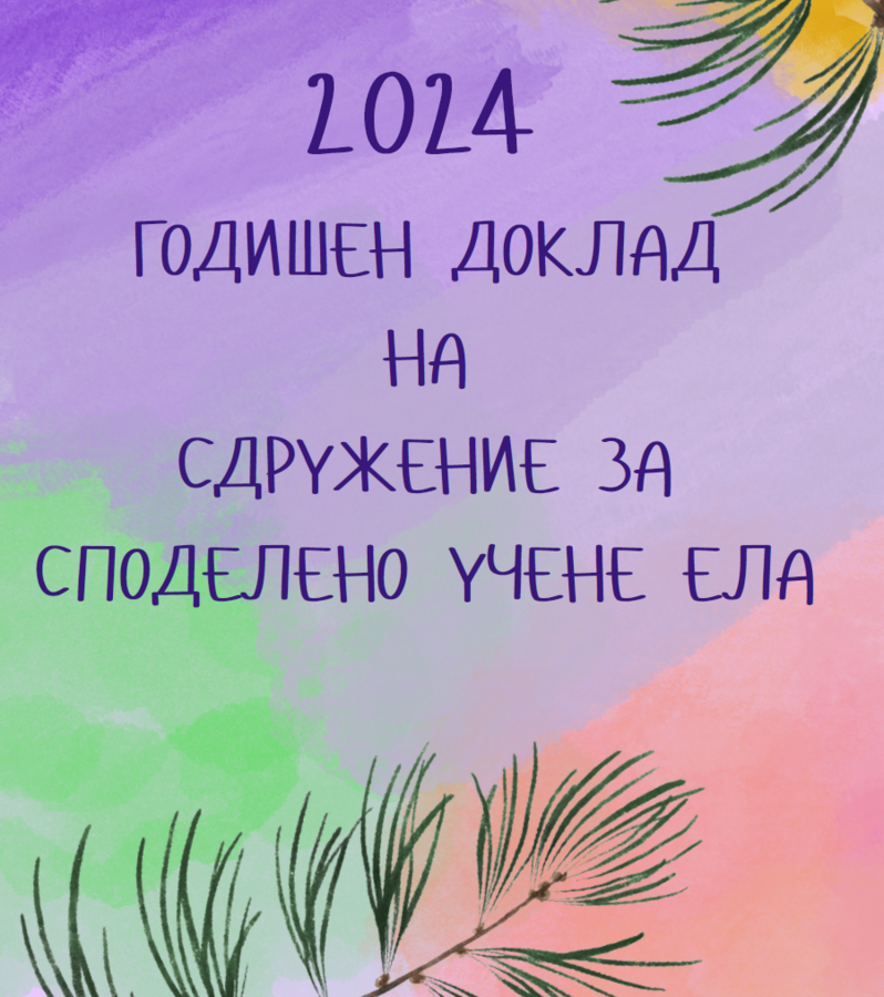 Годишен доклад 2024