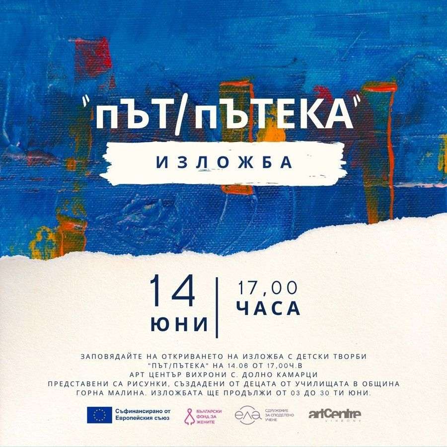 Изложбата „пЪТ/пЪТЕКА“ в Арт център „Вихрони“ събира творбите на деца от цялата община с послание за приобщаване чрез изкуство