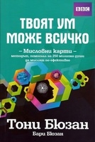 Твоят ум може всичко - Тони Бюзан