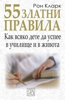 55 златни правила. Как всяко дете да успее в училище и в живота - Рон Кларк