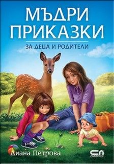 Мъдри приказки за деца и родители