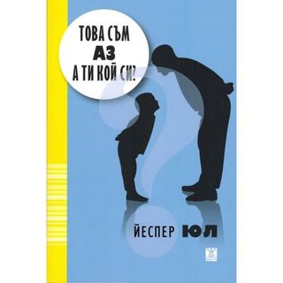 Това съм аз, а ти кой си?, Йеспер Юл