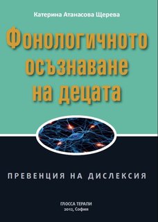 Фонологичното осъзнаване на децата - превенция на дислексия