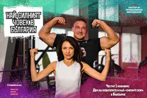 Учителят - Най-силният човек в България
