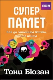 Супер памет, Т. Бюзан