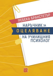 Наръчник по оцеляване на училищния психолог