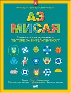 Аз мисля – книга 1