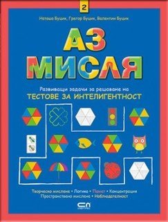 Аз мисля – книга 2