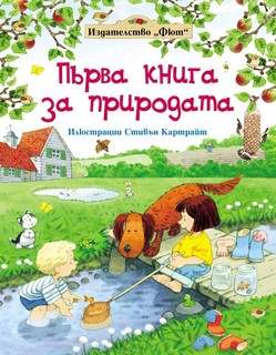 Първа книга за природата