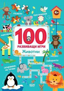 100 развиващи игри: Животни