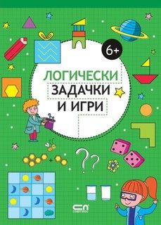 Логически задачки и игри - 6+