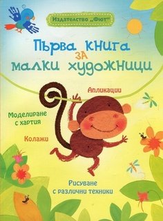 Първа книга за малки художници