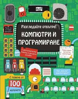 Компютри и програмиране - Енциклопедия с капачета