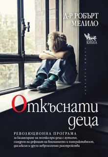 Откъснати деца, Робърт Мелило